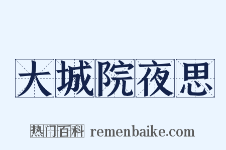 大城院夜思是什么意思的图片